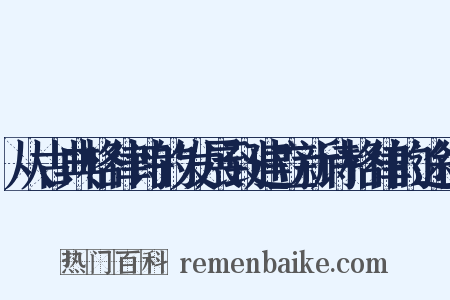 从古典格律诗的发展到建立新诗格律的途径是什么意思的图片
